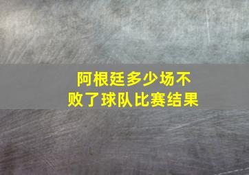 阿根廷多少场不败了球队比赛结果