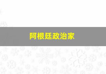 阿根廷政治家