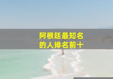 阿根廷最知名的人排名前十