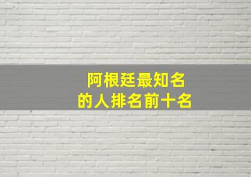 阿根廷最知名的人排名前十名