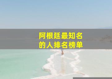 阿根廷最知名的人排名榜单