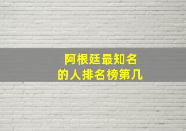 阿根廷最知名的人排名榜第几