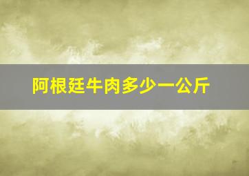 阿根廷牛肉多少一公斤