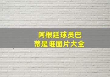 阿根廷球员巴蒂是谁图片大全