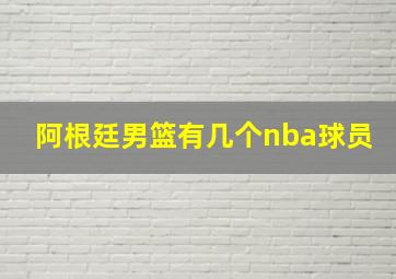 阿根廷男篮有几个nba球员