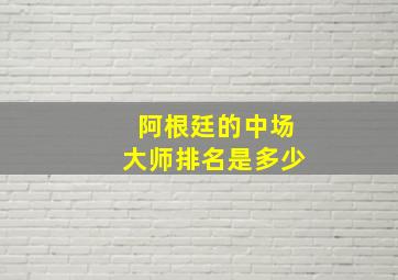 阿根廷的中场大师排名是多少