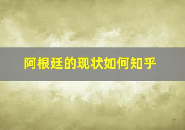 阿根廷的现状如何知乎