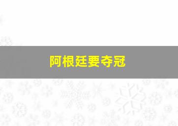 阿根廷要夺冠