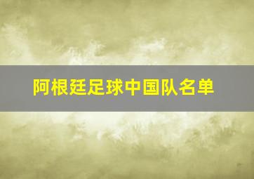 阿根廷足球中国队名单