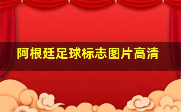 阿根廷足球标志图片高清