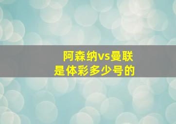 阿森纳vs曼联是体彩多少号的