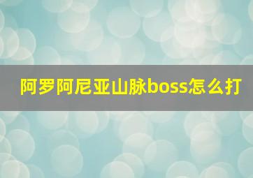 阿罗阿尼亚山脉boss怎么打