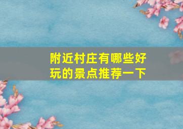 附近村庄有哪些好玩的景点推荐一下