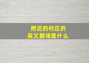 附近的村庄的英文翻译是什么