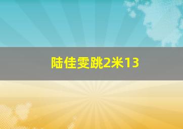 陆佳雯跳2米13