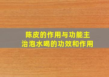 陈皮的作用与功能主治泡水喝的功效和作用