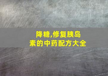 降糖,修复胰岛素的中药配方大全