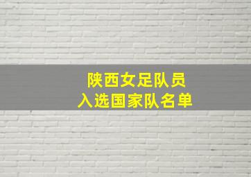 陕西女足队员入选国家队名单