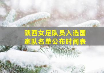 陕西女足队员入选国家队名单公布时间表