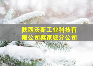 陕西沃斯工业科技有限公司蔡家坡分公司