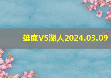 雄鹿VS湖人2024.03.09