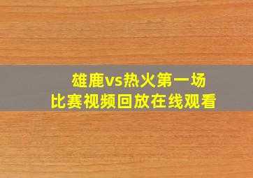 雄鹿vs热火第一场比赛视频回放在线观看