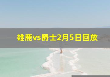 雄鹿vs爵士2月5日回放