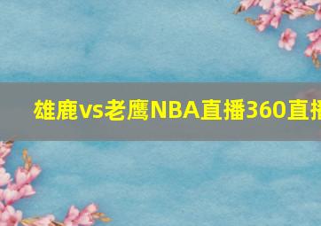 雄鹿vs老鹰NBA直播360直播