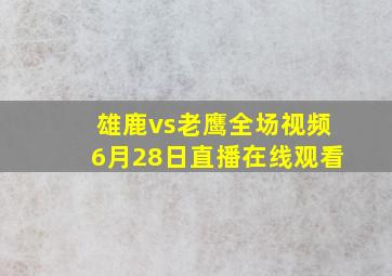 雄鹿vs老鹰全场视频6月28日直播在线观看