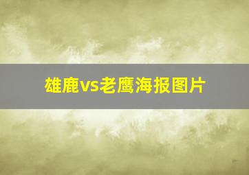 雄鹿vs老鹰海报图片