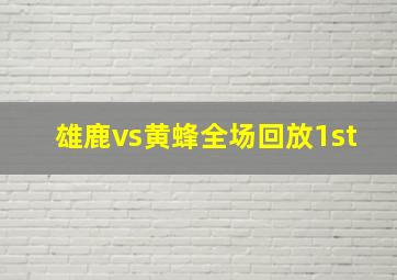 雄鹿vs黄蜂全场回放1st