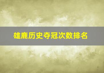 雄鹿历史夺冠次数排名