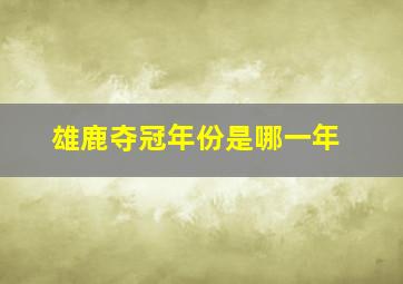 雄鹿夺冠年份是哪一年