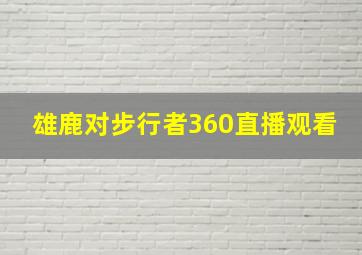 雄鹿对步行者360直播观看