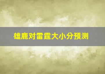 雄鹿对雷霆大小分预测