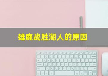 雄鹿战胜湖人的原因