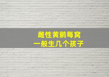 雌性黄鹂每窝一般生几个孩子