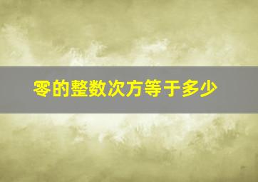 零的整数次方等于多少