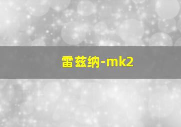 雷兹纳-mk2