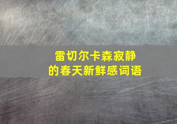 雷切尔卡森寂静的春天新鲜感词语