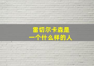 雷切尔卡森是一个什么样的人