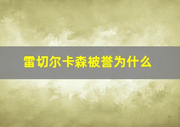 雷切尔卡森被誉为什么