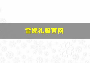 雷妮礼服官网