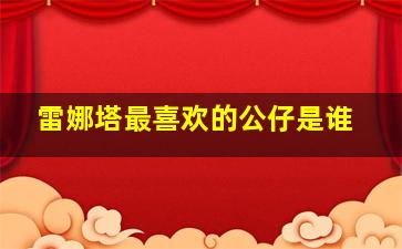 雷娜塔最喜欢的公仔是谁