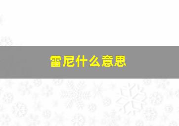 雷尼什么意思