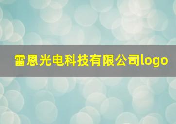 雷恩光电科技有限公司logo