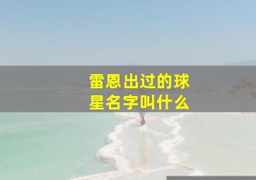 雷恩出过的球星名字叫什么