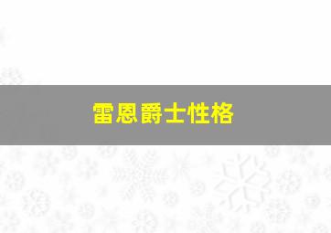 雷恩爵士性格