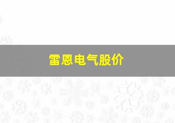 雷恩电气股价