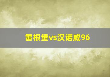 雷根堡vs汉诺威96